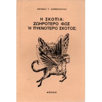 Η ΣΚΟΠΙΑ: ΖΩΗΡΟΤΕΡΟ ΦΩΣ Ή ΠΥΚΝΟΤΕΡΟ ΣΚΟΤΑΔΙ